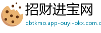 招财进宝网